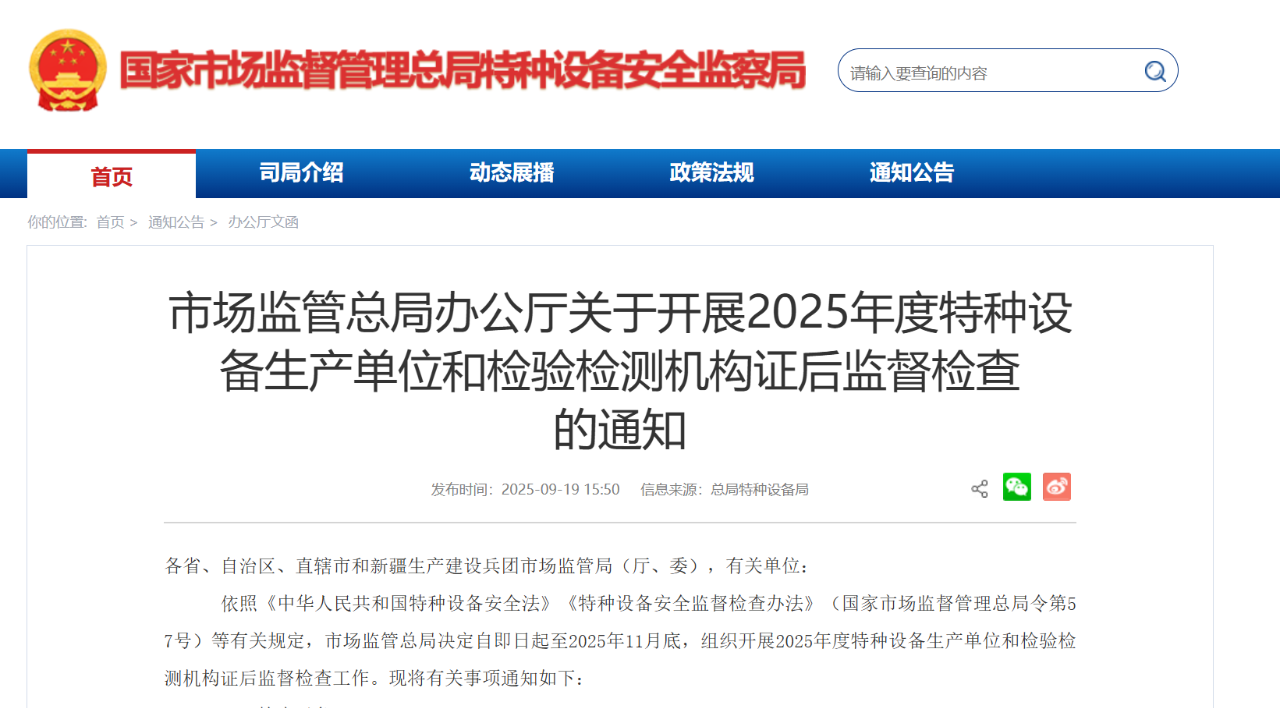 市場監(jiān)管總局辦公廳關(guān)于開展2025年度特種設(shè)備生產(chǎn)單位和檢驗檢測機(jī)構(gòu)證后監(jiān)督檢查的通知